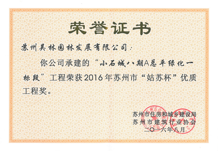 2016年蘇州市“姑蘇杯”優(yōu)質(zhì)工程獎(jiǎng)